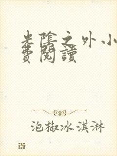 光阴之外小说免费阅读
