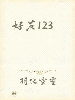 好友123