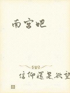南宫吧