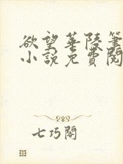 欲望华陵笔趣阁小说免费阅读封面