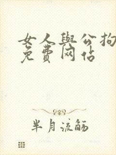 女人与公拘交酡免费网站封面
