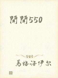 开开550