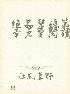 绝品儿媳第60章免费阅读