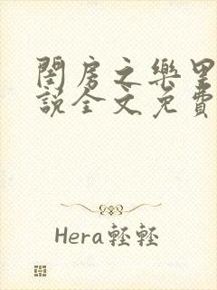 闺房之乐里雪小说全文免费无弹窗