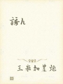 诱h