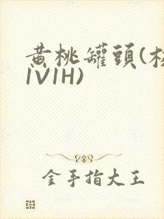 黄桃罐头(校园1V1H)