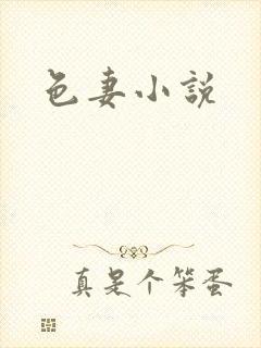 色妻小说
