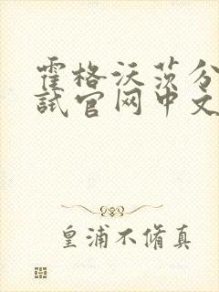 霍格沃茨分院测试官网中文版