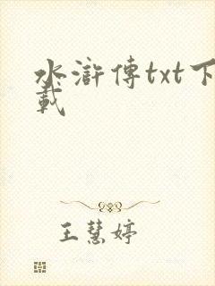 水浒传txt下载