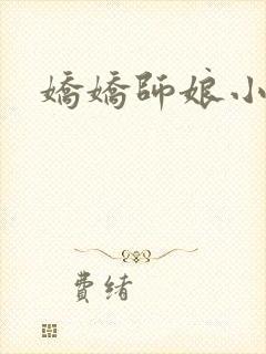 娇娇师娘小说