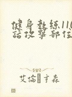健身教练110话攻击部位