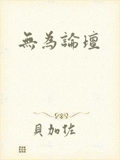 无为论坛封面