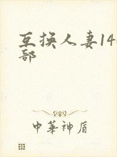 互换人妻140部封面