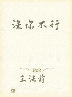 没你不行