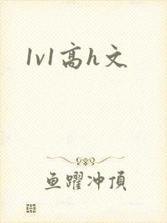 1v1高h文