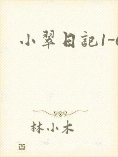 小翠日记1-6