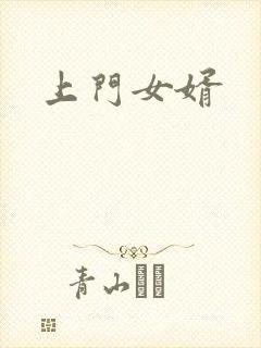 上门女婿