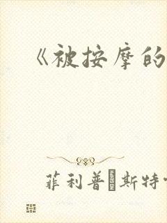 《被按摩的人妻
