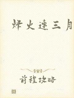 烽火连三月