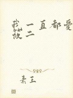 我一直都爱你梦筱二