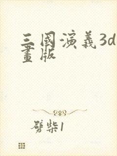 三国演义3d动画版