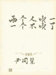 两个人吃一个奶一个不吃了