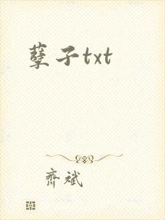 孽子txt