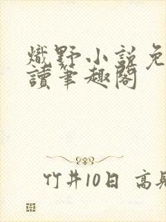 炽野小说免费阅读笔趣阁