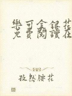 乐可金银花全文免费阅读在线阅读