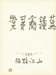 乐可金银花全文免费阅读无弹窗