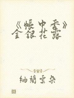 《帐中香》原文金银花露封面