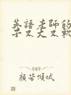 英语老师的小兔子又大又软