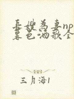 长嫂为妻npn暮色酒歌全文