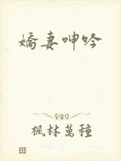 娇妻呻吟