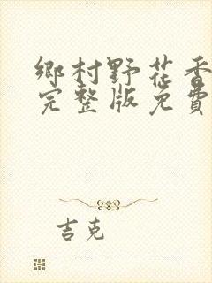 乡村野花香小说完整版免费