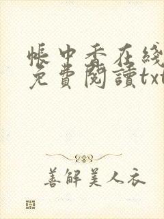 帐中香在线全文免费阅读txt笔趣封面