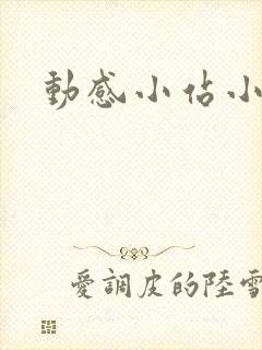 动感小站小蝶