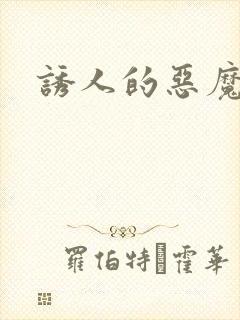 诱人的恶魔之吻