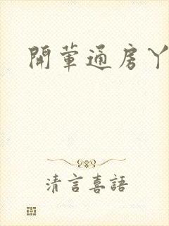 开荤通房丫头h