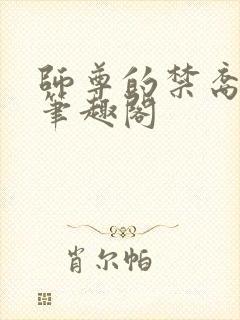 师尊的禁裔小说笔趣阁