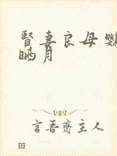 贤妻良母 鹦鹉晒月