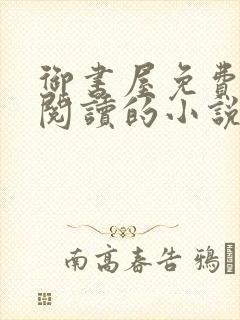 御书屋免费自由阅读的小说