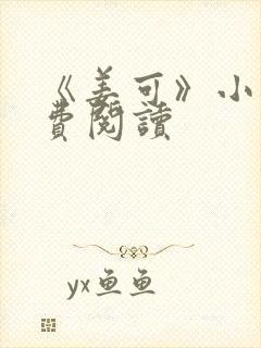 《姜可》小说免费阅读