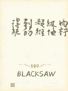 得到超级肉禽系统的维他柠檬茶