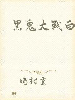 黑鬼大战白妞
