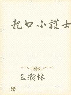 龙口小护士