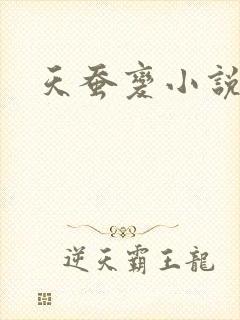天蚕变小说
