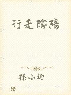 行走阴阳封面