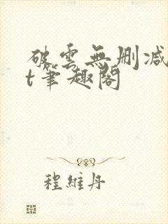 破云无删减txt笔趣阁