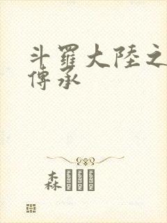 斗罗大陆之邪神传承